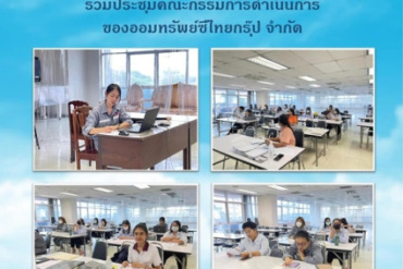 เข้าร่วมประชุมคณะกรรมการดำเนินการเพื่อรับรองงบแสดงฐานะการเงินและงบกำไรขาดทุน ปีบัญชีสิ้นสุดวันที่ 31 ธันวาคม 2566 และรับทราบผลการดำเนินงานในรอบปีบัญชีของสหกรณ์ฯ ณ ที่ทำการสหกรณ์ออมทรัพย์ซีไทยกรุ๊ป จำกัด ...
