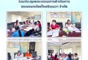 เข้าร่วมประชุมคณะกรรมการดำเนินการเพื่อรับรองงบแสดงฐานะการเงินและงบกำไรขาดทุน ปีบัญชีสิ้นสุดวันที่ 31 ธันวาคม 2566 และรับทราบผลการดำเนินงานในรอบปีบัญชีของสหกรณ์ฯ ณ ที่ทำการสหกรณ์ออมทรัพย์ไทยชินเมวา จำกัด ...