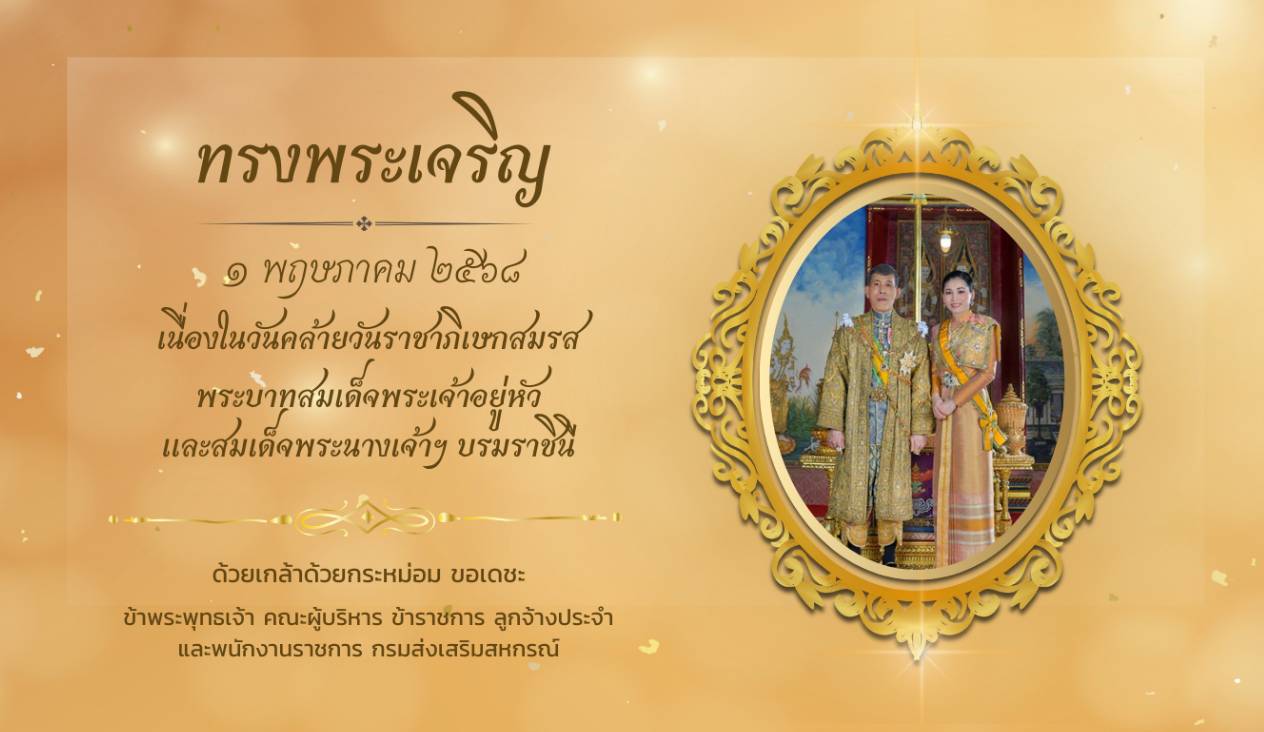 ทรงพระเจริญ
