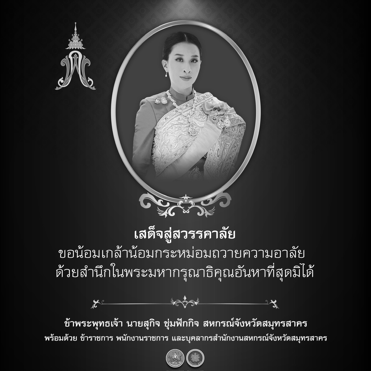 ทรงพระเจริญ