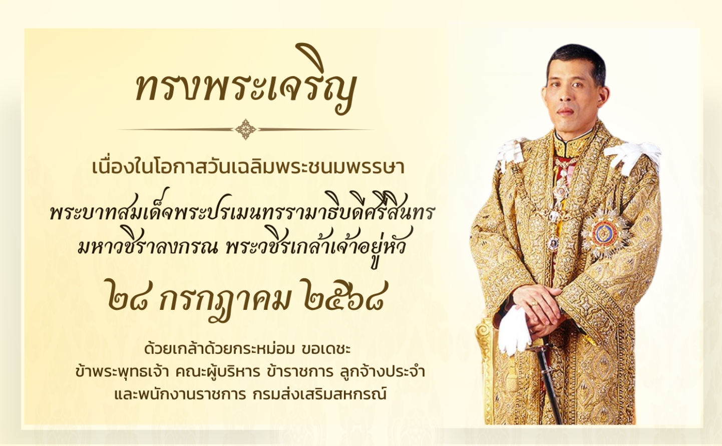 ทรงพระเจริญ