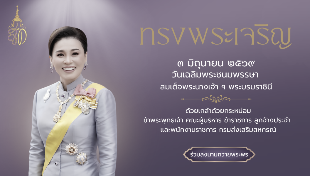 ทรงพระเจริญ
