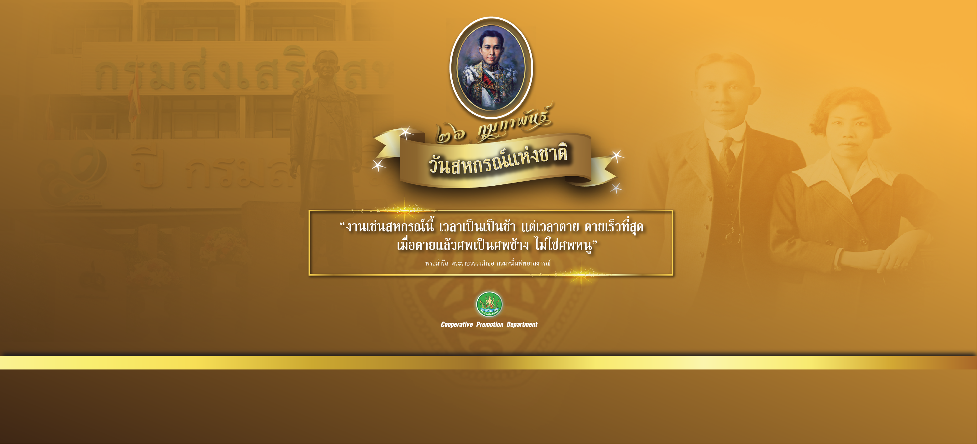 26 กุมภาพันธ์ วันสหกรณ์แห่งชาติ