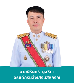 ท่านอธิบดีกรมส่งเสริมสหกรณ์