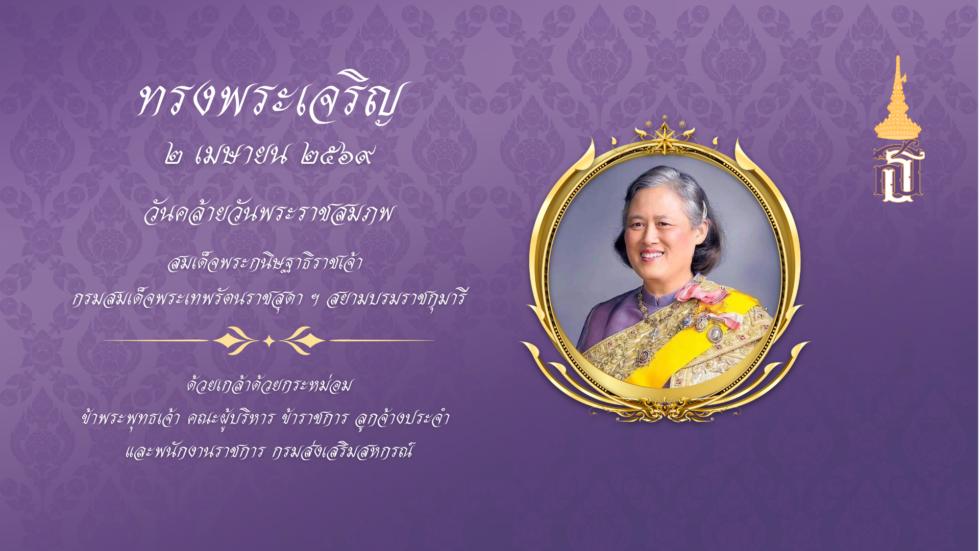 ทรงพระเจริญ