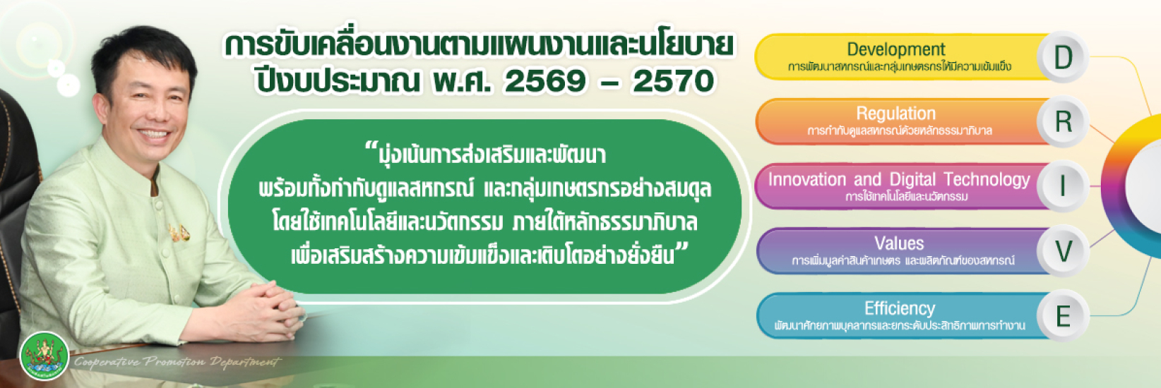 การขับเคลื่อนงายตามแผนงานและนโยบาย ปี 2569 - 2570