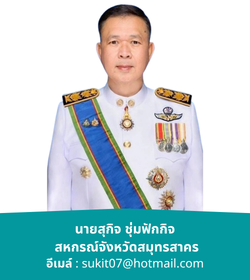 สหกรณ์จังหวัดสมุทรสาคร