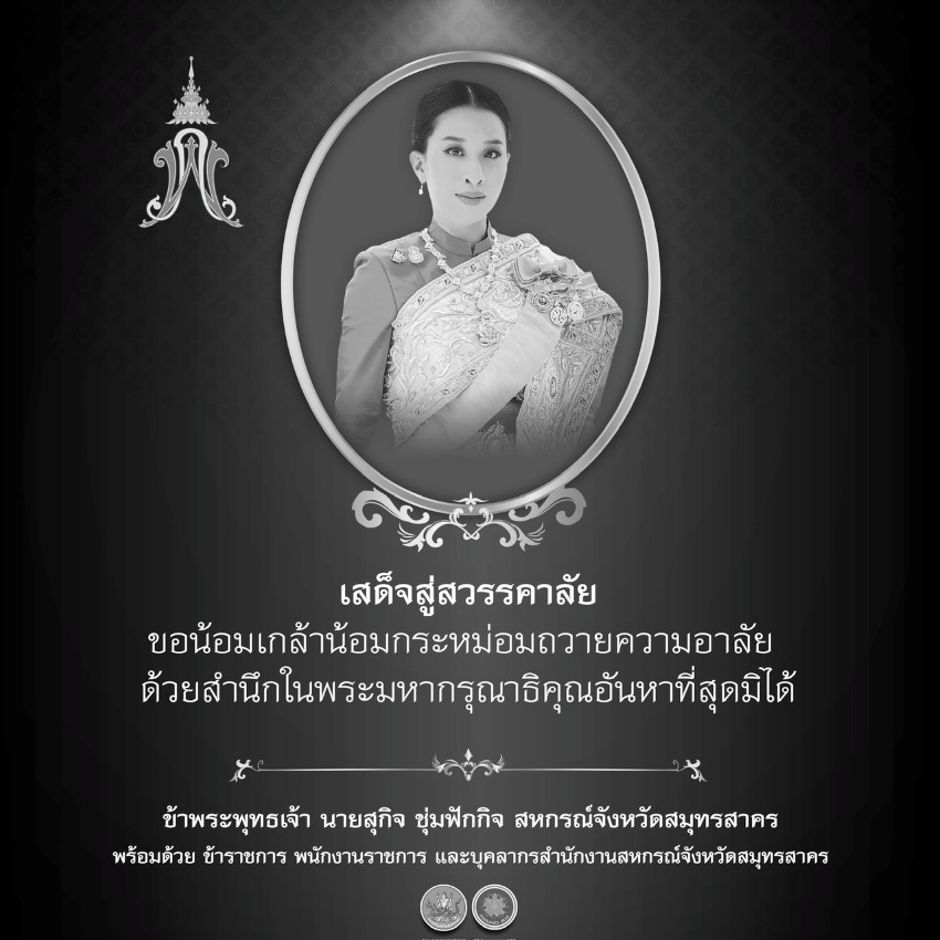 ทรงพระเจริญ