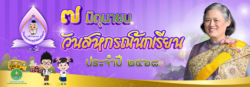 7 มิถุนายน วันสหกรณ์นักเรียน ปี 2568