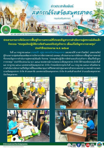 เข้าประสานงานการจัดโครงการฟื้นฟูกิจการสหกรณ์ที่ประสบปัญหาการดำเนินงานสู่สหกรณ์เข้มแข็ง กิจกรรม “ประชุมเชิงปฏิบัติการจัดทำแผนปรับปรุงกิจการ เพื่อแก้ไขปัญหาการขาดทุน” ประจำปีงบประมาณ พ.ศ. 2567 ของสหกรณ์การเกษตรนาเกลือสมุทรสาคร จำกัด ... พารามิเตอร์รูปภาพ 1