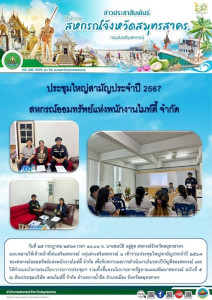 เข้าร่วมประชุมใหญ่สามัญประจำปี 2567 ... พารามิเตอร์รูปภาพ 1