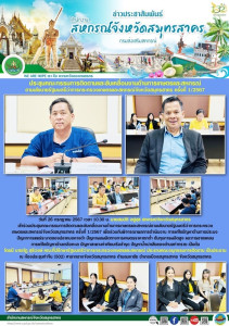 เข้าร่วมประชุมคณะกรรมการติดตามและขับเคลื่อนงานด้านการเกษตรและสหกรณ์ตามนโยบายรัฐมนตรีว่าการกระทรวงเกษตรและสหกรณ์จังหวัดสมุทรสาคร ครั้งที่ 1/2567 เพื่อร่วมกันพิจารณาผลการดำเนินงาน การแก้ไขปัญหาด้านการประมง ... พารามิเตอร์รูปภาพ 1