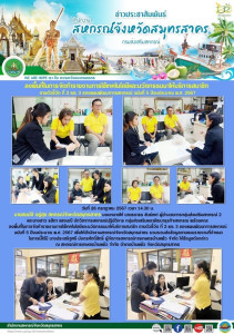 ลงพื้นที่ในการจัดทำรายงานการใช้เทคโนโลยีและนวัตกรรมมาให้บริการสมาชิก ตามตัวชี้วัด ที่ 2 และ 3 ของแผนพัฒนาการสหกรณ์ ฉบับที่ 5 ปีงบประมาณ พ.ศ. 2567 เพื่อให้สำนักงานสหกรณ์จังหวัดสมุทรสาคร รวบรวมส่งข้อมูลตามแบบรายงานที่กำหนด ... พารามิเตอร์รูปภาพ 1