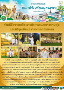 เข้าร่วมพิธีถวายเครื่องราชสักการะและวางพานพุ่ม และพิธี ... พารามิเตอร์รูปภาพ 1