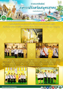 ผู้ว่าราชการจังหวัดสมุทรสาครเป็นประธานงานสโมสรสันนิบาตเฉลิมพระเกียรติพระบาทสมเด็จพระเจ้าอยู่หัวเนื่องในโอกาสพระราชพิธีมหามงคลเฉลิมพระชนมพรรษา 6 รอบ 28 กรกฎาคม 2567 ... พารามิเตอร์รูปภาพ 1