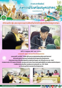 เข้าร่วมประชุมคณะอนุกรรมการส่งเสริมวิสาหกิจชุมชนจังหวัดสมุทรสาคร นำเสนอผลการแนะนำส่งเสริมกลุ่มแม่บ้าน/กลุ่มวิสาหกิจชุมชนปี 2567 ตามแผนงานประจำปี แผนแนะนำส่งเสริม และแผนงานกิจกรรม ... พารามิเตอร์รูปภาพ 1