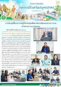 เข้าร่วมประชุมรับฟังการชี้แจงการขอกู้เงินกองทุนพัฒนาสหกรณ์บนระบบ Biz Portal ผ่านระบบ Zoom Meeting เพื่อเป็นการเตรียมความพร้อมและสร้างความเข้าใจร่วมกันเกี่ยวกับแนวทางการปฏิบัติของเจ้าหน้าที่ที่เกี่ยวข้อง ... พารามิเตอร์รูปภาพ 1