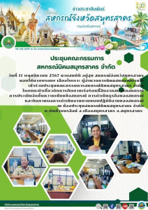 เข้าร่วมประชุมคณะกรรมการสหกรณ์นิคมสมุทรสาคร จำกัด ... พารามิเตอร์รูปภาพ 1