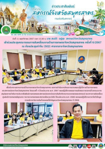 เข้าร่วมประชุมคณะกรรมการขับเคลื่อนงานด้านการเกษตรจังหวัดสมุทรสาคร ครั้งที่ 6/2567 ณ ห้องประชุมท่าจีน (502) ศาลากลางจังหวัดสมุทรสาคร เพื่อรับทราบสถานการณ์ด้านการเกษตรจังหวัดสมุทรสาคร ... พารามิเตอร์รูปภาพ 1