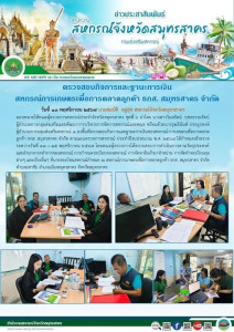 ลงพื้นที่ตรวจสอบกิจการและฐานะการเงินของสหกรณ์การเกษตรเพื่อการตลาดลูกค้า ธกส. สมุทรสาคร จำกัด ตามแผนตรวจการสหกรณ์ ประจำปีงบประมาณ พ.ศ. 2568 ... พารามิเตอร์รูปภาพ 1