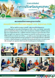 ลงพื้นที่ตรวจสอบกิจการและฐานะการเงินของสหกรณ์การเกษตรเพื่อการตลาดลูกค้า ธกส. สมุทรสาคร จำกัด ตามแผนตรวจการสหกรณ์ ประจำปีงบประมาณ พ.ศ. 2568 ... พารามิเตอร์รูปภาพ 1