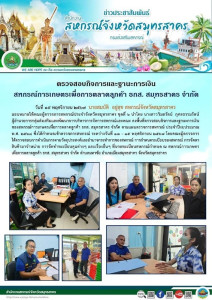 ลงพื้นที่ตรวจสอบกิจการและฐานะการเงินของสหกรณ์การเกษตรเพื่อการตลาดลูกค้า ธกส. สมุทรสาคร จำกัด ตามแผนตรวจการสหกรณ์ ประจำปีงบประมาณ พ.ศ. 2568 ซึ่งได้กำหนดเข้าตรวจการสหกรณ์ ระหว่างวันที่ 13 – 15 พฤศจิกายน 2567 ... พารามิเตอร์รูปภาพ 1