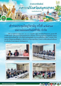 เข้าร่วมประชุมใหญ่วิสามัญครั้งที่ 1/2567 ... พารามิเตอร์รูปภาพ 1