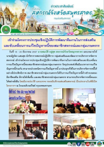 เข้าร่วมโครงการประชุมเชิงปฏิบัติการพัฒนาทีมงานในการส่งเสริมและขับเคลื่อนการแก้ไขปัญหาหนี้ของสมาชิกสหกรณ์และกลุ่มเกษตรกร วัตถุประสงค์เพื่อมีแนวทางการแก้ไขปัญหาหนี้ร่วมกัน ... พารามิเตอร์รูปภาพ 1