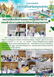 เข้าตรวจเยี่ยมติดตามผลการปฏิบัติราชการของสำนักงานสหกรณ์จังหวัดสมุทรสาคร พร้อมให้คำแนะนำและการแก้ไขปัญหา โดยมีนายสมบัติ อยู่สุข สหกรณ์จังหวัดสมุทรสาคร ... พารามิเตอร์รูปภาพ 1