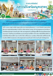 เข้าร่วมประชุมคณะกรรมการดำเนินการประจำเดือนของสหกรณ์การเกษตรบ้านแพ้ว จำกัด และประชุมคณะทำงานแก้ไขปัญหาหนี้ค้างชำระของสมาชิกสหกรณ์/กลุ่มเกษตรกร โดยมีวัตถุประสงค์เพื่อติดตามและส่งเสริมสหกรณ์ให้มีการบริหารจัดการสินเชื่อที่มีประสิทธิภาพ ส่งเสริมให้สมาชิกสหกร ... พารามิเตอร์รูปภาพ 1