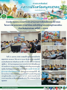 เข้าร่วมประชุมคณะกรรมการประสานงานการขับเคลื่อนและขยายผลโครงการตามแนวพระราชดำริและหลักปรัชญาของเศรษฐกิจพอเพียง จังหวัดสมุทรสาคร ครั้งที่ 1/2568 ... พารามิเตอร์รูปภาพ 1