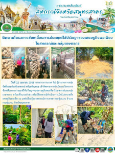 เข้าติดตามการดำเนินงานโครงการขับเคลื่อนการประยุกต์ใช้ปรัชญาของเศรษฐกิจพอเพียงในสหกรณ์และกลุ่มเกษตรกร พร้อมทั้งแนะนำส่งเสริมให้สหกรณ์ดำเนินการเป็นไปตามหลักเศรษฐกิจพอเพียง ณ แหล่งเรียนรู้ของสหกรณ์การเกษตรกระทุ่มแบน ... พารามิเตอร์รูปภาพ 1