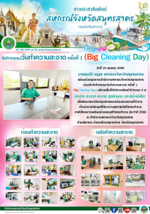 ร่วมกันจัดกิจกรรมวันทำความสะอาด ครั้งที่ 1 (Big Cleaning ... พารามิเตอร์รูปภาพ 1