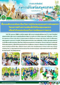 เข้าร่วมประชุมคณะกรรมการดำเนินการกลุ่มเกษตรกรเพื่อรับทราบผลการดำเนินงานประจำเดือนของกลุ่มเกษตรกร และแนะนำ ส่งเสริม ให้กลุ่มเกษตรกรดำเนินงานตามข้อบังคับ ระเบียบ ของกลุ่มเกษตรกร รวมทั้งชี้แจงหลักเกณฑ์และเงื่อนไขการกู้เงินกองทุนสงเคราะห์เกษตรกร ... พารามิเตอร์รูปภาพ 1