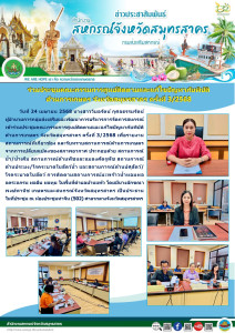 เข้าร่วมประชุมคณะกรรมการศูนย์ติดตามและแก้ไขปัญหาภัยพิบัติด้านการเกษตร จังหวัดสมุทรสาคร ครั้งที่ 3/2568 เพื่อรายงานสถานการณ์ที่เกี่ยวข้อง และรับทราบสถานการณ์ด้านการเกษตรจากการเปลี่ยนแปลงของสภาพอากาศ ... พารามิเตอร์รูปภาพ 1