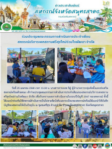 เข้าร่วมประชุมคณะกรรมการดำเนินการประจำเดือนของสหกรณ์บริการเคหสถาน ศรีสุขใหม่ร่วมใจพัฒนา จำกัด เพื่อรับทราบผลการดำเนินงานในรอบปีบัญชี 2567 ของสหกรณ์ ... พารามิเตอร์รูปภาพ 1