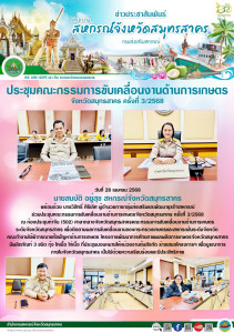 ร่วมประชุมคณะกรรมการขับเคลื่อนงานด้านการเกษตรจังหวัดสมุทรสาคร ครั้งที่ 3/2568 ณ ห้องประชุมท่าจีน (๕๐๒) ศาลากลางจังหวัดสมุทรสาครคณะกรรมการขับเคลื่อนงานด้านการเกษตรระดับจังหวัดสมุทรสาคร ... พารามิเตอร์รูปภาพ 1