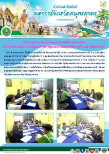 เข้าร่วมประชุมคณะกรรมการดำเนินการสหกรณ์การเกษตรนาเกลือสมุทรสาคร จำกัด เพื่อรับทราบผลการดำเนินงานประจำเดือนของสหกรณ์ พร้อมแนะนำ ส่งเสริม ให้สหกรณ์ดำเนินงานตามระเบียบ ข้อบังคับ และกฎหมายที่เกี่ยวข้อง ... พารามิเตอร์รูปภาพ 1