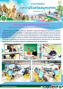 เข้าร่วมประชุมคณะกรรมการดำเนินการสหกรณ์นิคมสมุทรสาคร จำกัด ... พารามิเตอร์รูปภาพ 1