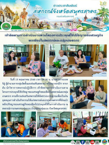 เข้าติดตามการดำเนินงานตามโครงการประยุกต์ใช้ปรัชญาของเศรษฐกิจพอเพียงในสหกรณ์และกลุ่มเกษตรกร ตามที่กรมส่งเสริมสหกรณ์ได้จัดสรรงบประมาณเพื่อเป็นเงินอุดหนุนการดำเนินกิจกรรมให้แก่สหกรณ์และกลุ่มเกษตรกรที่น้อมนำหลักปรัชญาของเศรษฐกิจพอเพียงไปประยุกต์ใช้ในการดำเนิ ... พารามิเตอร์รูปภาพ 1