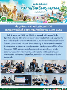 เข้าร่วมประชุมชี้แจงการใช้งาน Dashboard SCM ... พารามิเตอร์รูปภาพ 1