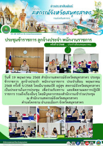 ประชุมข้าราชการ ลูกจ้างประจำ พนักงานราชการ ประจำเดือน ... พารามิเตอร์รูปภาพ 1