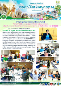 การประชุมคณะกรรมการพิจารณาเงินกู้โครงการสร้างความเข้มแข็งให้กับกลุ่มเกษตรกร เพื่อเข้าถึงแหล่งเงินทุนในการผลิตและการตลาด ระดับจังหวัด ครั้งที่ 1/2568 พร้อมด้วยคณะกรรมการทั้งคณะ ร่วมประชุมพิจารณาเงินกู้ จำนวน 5 กลุ่มเกษตรกร ... พารามิเตอร์รูปภาพ 1