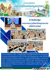 เข้าร่วมประชุมคณะกรมการจังหวัดสมุทรสาคร ครั้งที่ 5/2568 ... พารามิเตอร์รูปภาพ 1