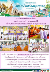 เข้าร่วมพิธีเจริญพระพุทธมนต์และทำบุญตักบาตรถวายพระราชกุศล เฉลิมพระเกียรติสมเด็จพระนางเจ้าฯ พระบรมราชินี เนื่องในโอกาสวันเฉลิมพระชนมพรรษา 3 มิถุนายน 2568 ณ ลานสาครบุรี ศาลากลางจังหวัดสมุทรสาคร ... พารามิเตอร์รูปภาพ 1
