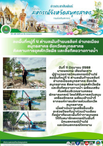 ลงพื้นที่หมู่ที่ 4 ตำบลพันท้ายนรสิงห์ อำเภอเมืองสมุทรสาคร ... พารามิเตอร์รูปภาพ 1