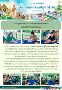 เข้าร่วมประชุมคณะกรรมการกลางกลุ่มเกษตรกรระดับอำเภอกระทุ่มแบน ณ ที่ทำการกลุ่มเกษตรกรผู้ปลูกไม้ผลตำบลหนองนกไข่ ตำบลหนองนกไข่ อำเภอกระทุ่มแบน จังหวัดสมุทรสาคร ... พารามิเตอร์รูปภาพ 1