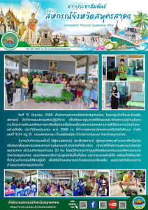 จัดกิจกรรมประชุมเชิงปฏิบัติการเพื่อพัฒนาคุณภาพชีวิตของสมาชิกสหกรณบานมั่นคง ตามโครงการพัฒนาศักยภาพภาคีเครือข่ายเพื่อขับเคลื่อนสหกรณ์เคหสถานภายใต้โครงการบ้านมั่นคงอย่างยั่งยืน ประจำปีงบประมาณ พ.ศ. 2568 ... พารามิเตอร์รูปภาพ 1