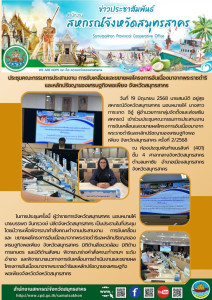 เข้าร่วมประชุมคณะกรรมการประสานงานการขับเคลื่อนและขยายผลโครงการอันเนื่องมาจากพระราชดำริและหลักปรัชญาของเศรษฐกิจพอเพียง จังหวัดสมุทรสาคร ครั้งที่ 2/2568 ... พารามิเตอร์รูปภาพ 1