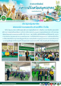 เข้าร่วมประชุมกลุ่มสมาชิกสหกรณ์การเกษตรประสานกสิกิจ จำกัด ... พารามิเตอร์รูปภาพ 1